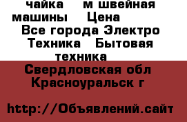 чайка 132м швейная машины  › Цена ­ 5 000 - Все города Электро-Техника » Бытовая техника   . Свердловская обл.,Красноуральск г.